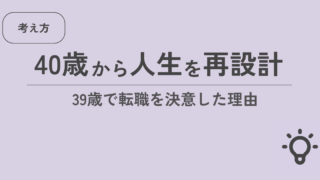 40歳から人生を再設計 39歳で転職を決意した理由