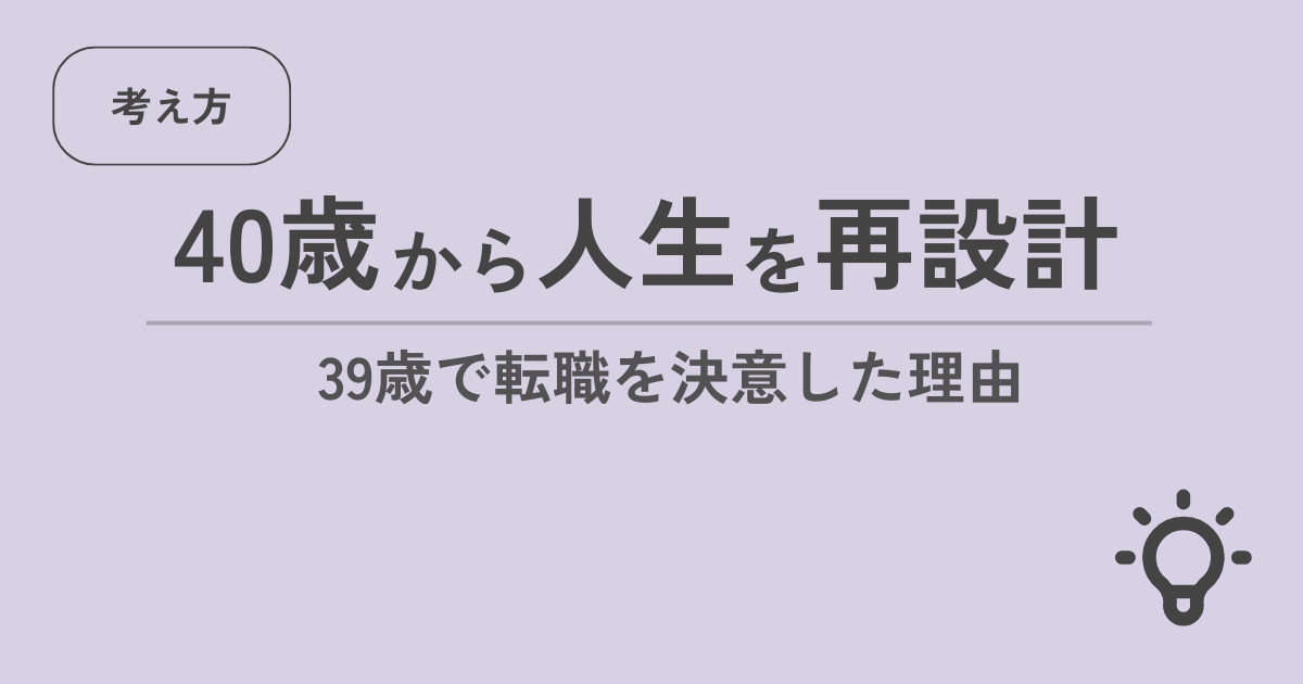40歳から人生を再設計 39歳で転職を決意した理由