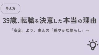 39歳、転職を決意した本当の理由 「安定」より妻との「穏やかな暮らし」へ