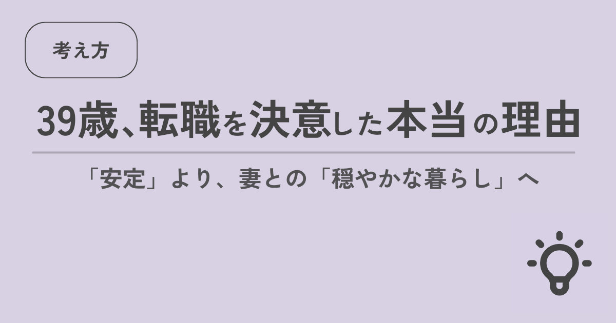 39歳、転職を決意した本当の理由 「安定」より妻との「穏やかな暮らし」へ