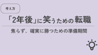 2年後に笑うための転職 焦らず、確実に勝つための準備期間