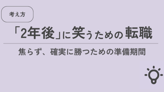 2年後に笑うための転職 焦らず、確実に勝つための準備期間