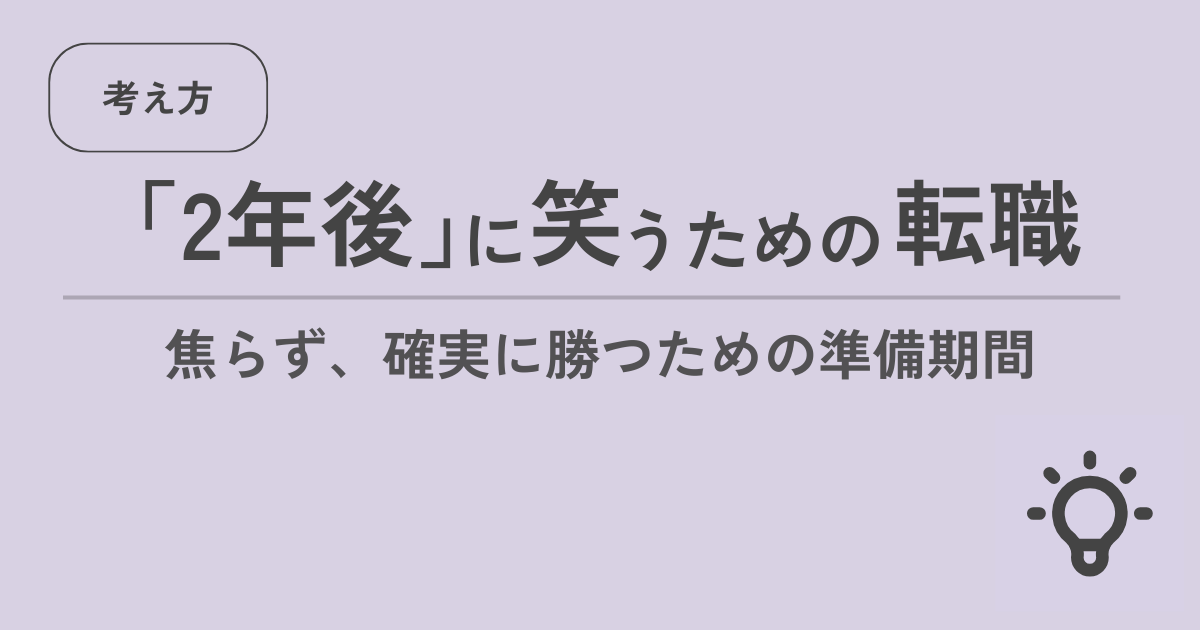 2年後に笑うための転職 焦らず、確実に勝つための準備期間